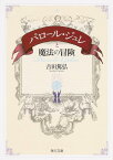 パロール・ジュレと魔法の冒険 （角川文庫） [ 吉田　篤弘 ]