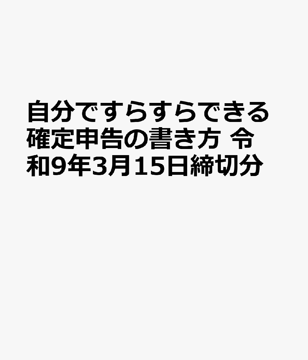 自分ですらすらできる確定申告の書き方 令和9年3月15日締切分