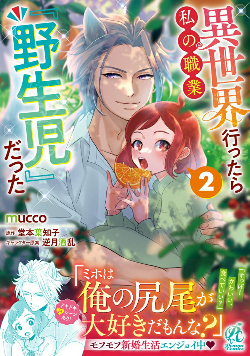 異世界行ったら私の職業『野生児』だった 2巻