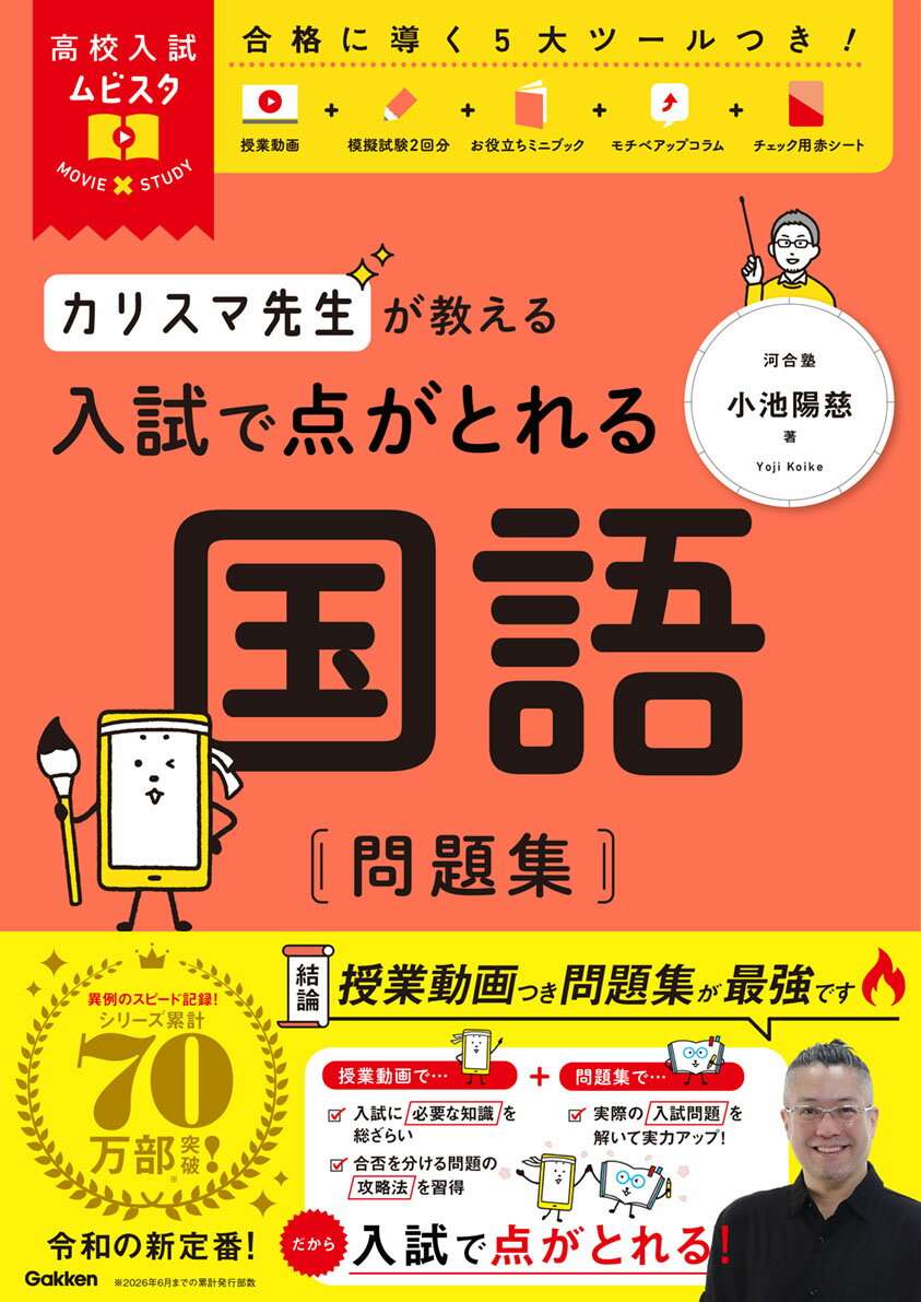 カリスマ先生が教える入試で点がとれる国語問題集