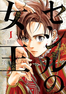 セシルの女王(1)の表紙