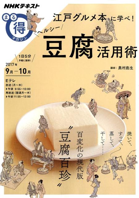 江戸グルメ本に学べ！ヘルシー豆腐活用術