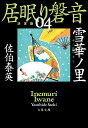 雪華ノ里 居眠り磐音（四）決定版 （文春文庫） [ 佐伯 泰英 ]