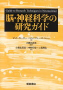 脳・神経科学の研究ガイド