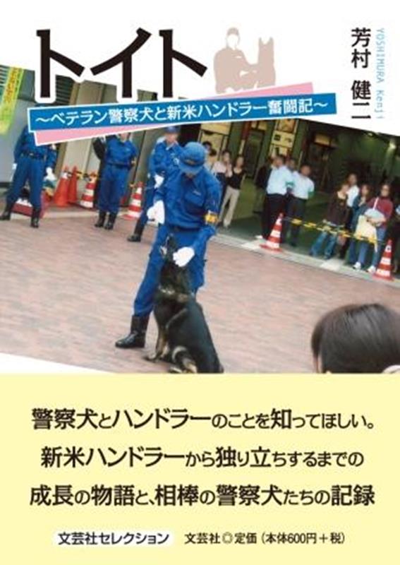 トイト ベテラン警察犬と新米ハンドラー奮闘記 （文芸社セレクション） 