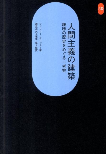人間主義の建築 趣味の歴史をめぐる一考察 （SD選書） [ ジェフリー・スコット ]