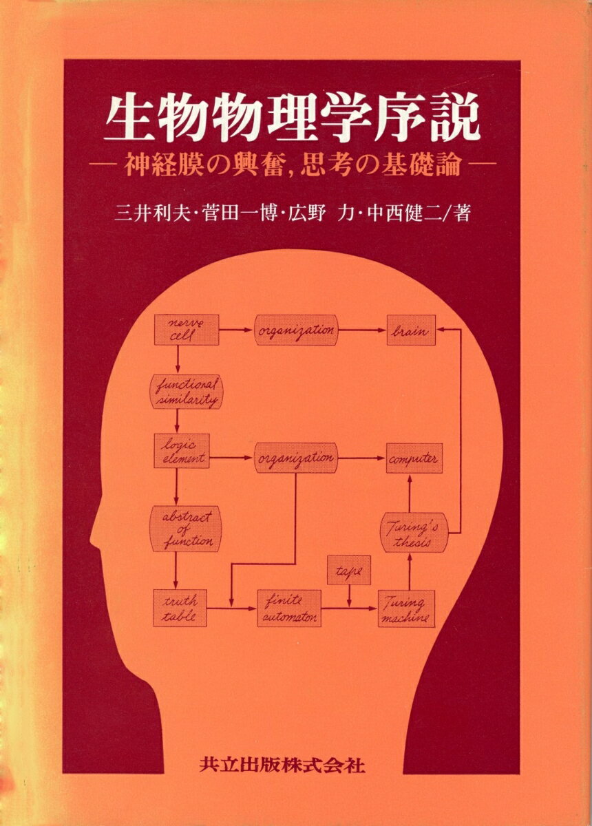 生物物理学序説