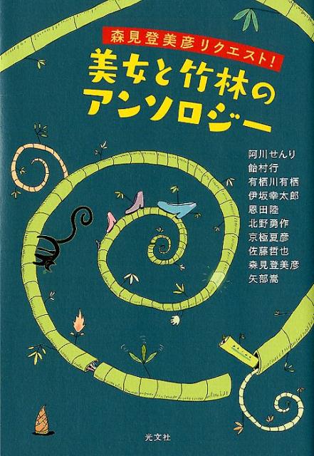 森見登美彦リクエスト！　美女と竹林のアンソロジー