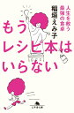 もうレシピ本はいらない 人生を救う最強の食卓 （幻冬舎文庫） 稲垣 えみ子