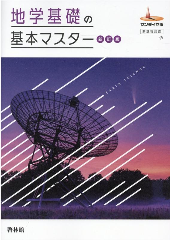 地学基礎の基本マスター新訂版