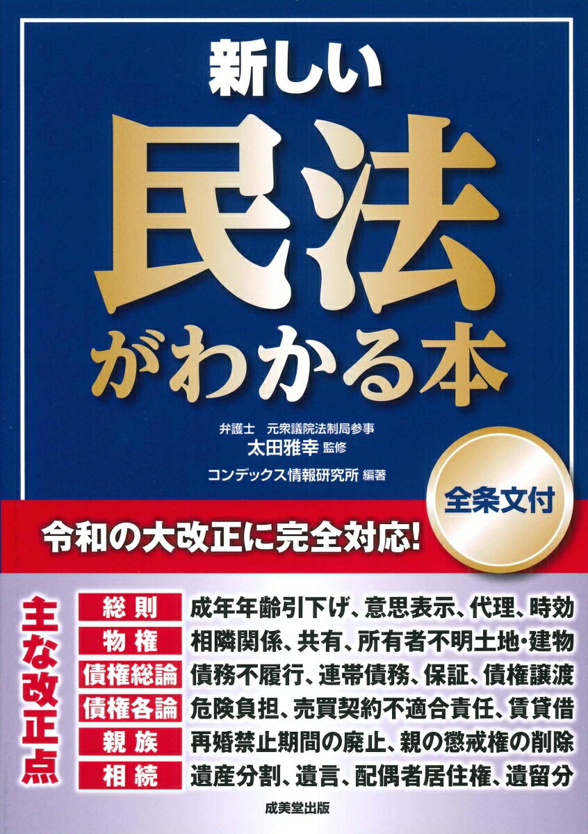 新しい民法がわかる本 [全条文付] [ 太田　雅幸 ]