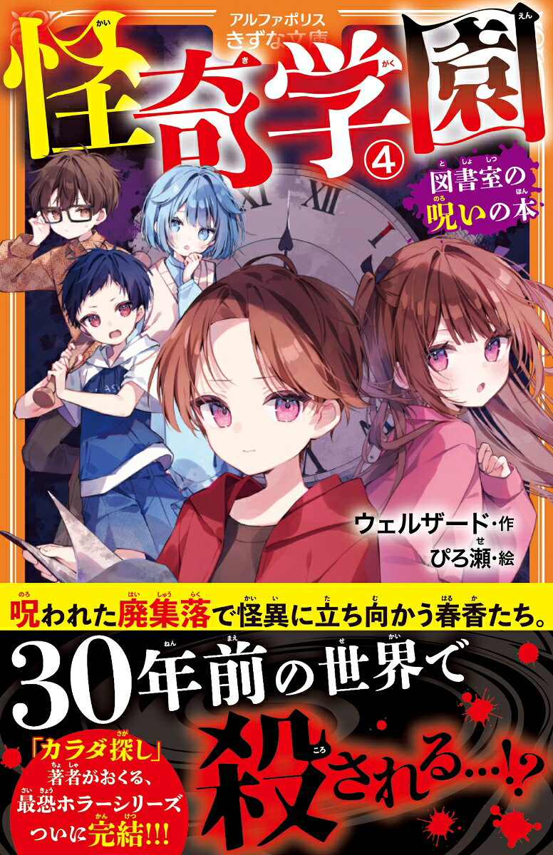 怪奇学園(4) 図書室の呪いの本