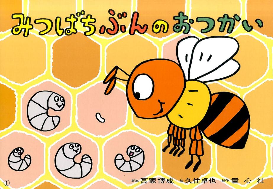 みつばちぶんのおつかい