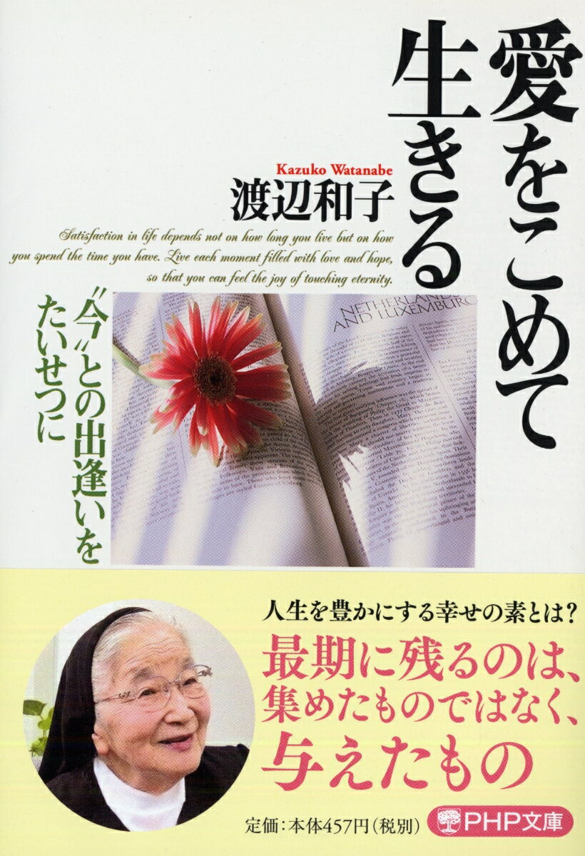 小さなことにも愛をこめ、あたりまえのことにも感動できる、そんな心を大切にしてください。人生を豊かにする幸せの素は、あなたのまわりにあふれていますー本書では、その深い信仰で多くの人に生きる勇気と希望を与えてきたシスターが、「誰もが持っている真の幸福」に気づくための心の習慣のあり方をやさしく説く。生き方を見つめ直したいすべての人に贈る、心洗われる珠玉のエッセイ。