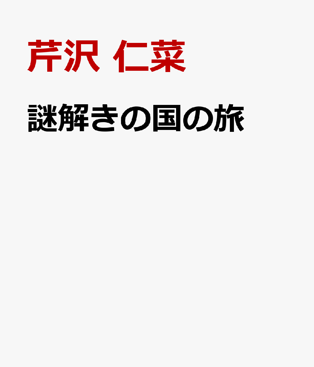 謎解きの国の旅
