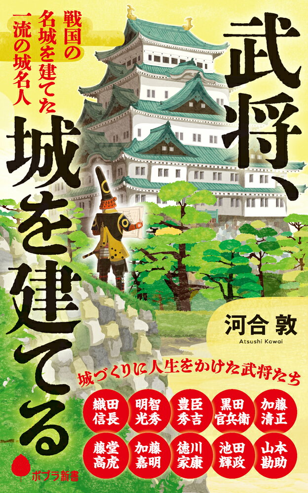 武将、城を建てる 戦国の名城を建てた　一流の城名人 （ポプラ新書　263） [ 河合　敦 ]のサムネイル