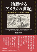 始動する「アメリカの世紀」