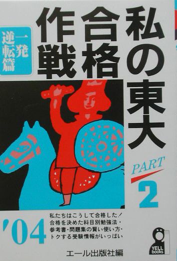 私の東大合格作戦（2004年版　part　2（一）