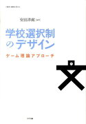 学校選択制のデザイン