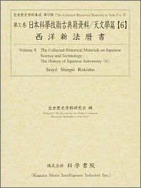 日本科學技術古典籍資料（天文學篇　6）
