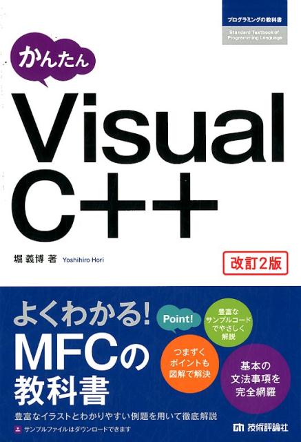かんたんVisual C＋＋改訂2版