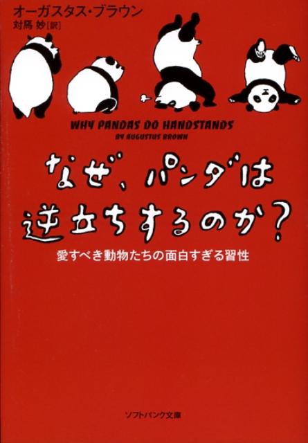 なぜ、パンダは逆立ちするのか？