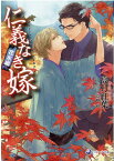 仁義なき嫁　花氷編 （ラルーナ文庫　ラルーナ文庫） [ 高月紅葉 ]