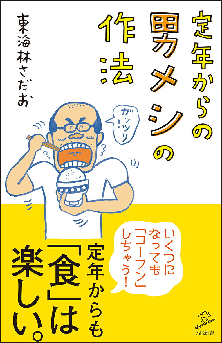 定年からの男メシの作法 （SB新書） [ 東海林 さだお ]