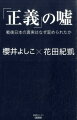 「正義」の嘘