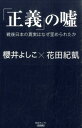 正義 の嘘 戦後日本の真実はなぜ歪められたか 産経セレクト [ 櫻井よしこ ]