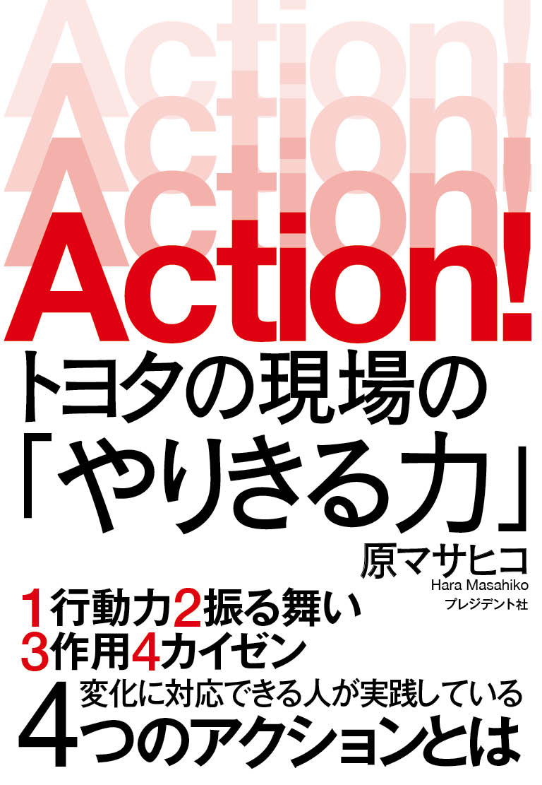 Action！トヨタの現場の「やりきる力」