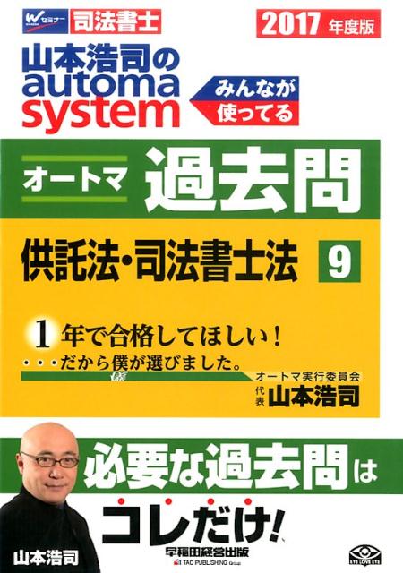 山本浩司のautoma　systemオートマ過去問（2017年度版　9）