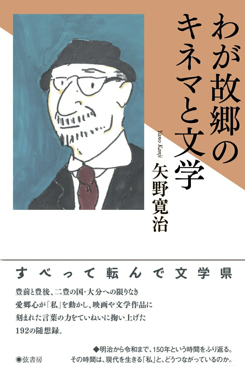 わが故郷のキネマと文学 [ 矢野寛治 ]