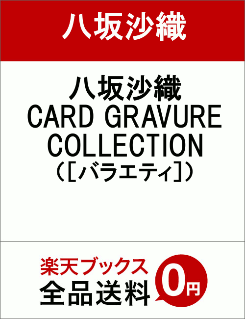 八坂沙織CARD　GRAVURE　COLLECTION