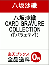 八坂沙織CARD　GRAVURE　COLLECTION （［バラエティ］