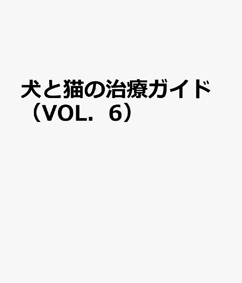 犬と猫の治療ガイド（VOL．6）