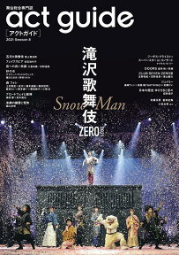 act　guide（2021　Season8） 舞台総合専門誌 滝沢歌舞伎ZERO2021 （TOKYO　NEWS　MOOK）