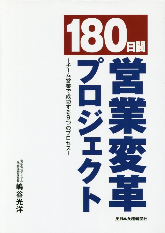 180日間営業変革プロジェクト チーム営業で成功する9つの法則 [ 嶋谷光洋 ]