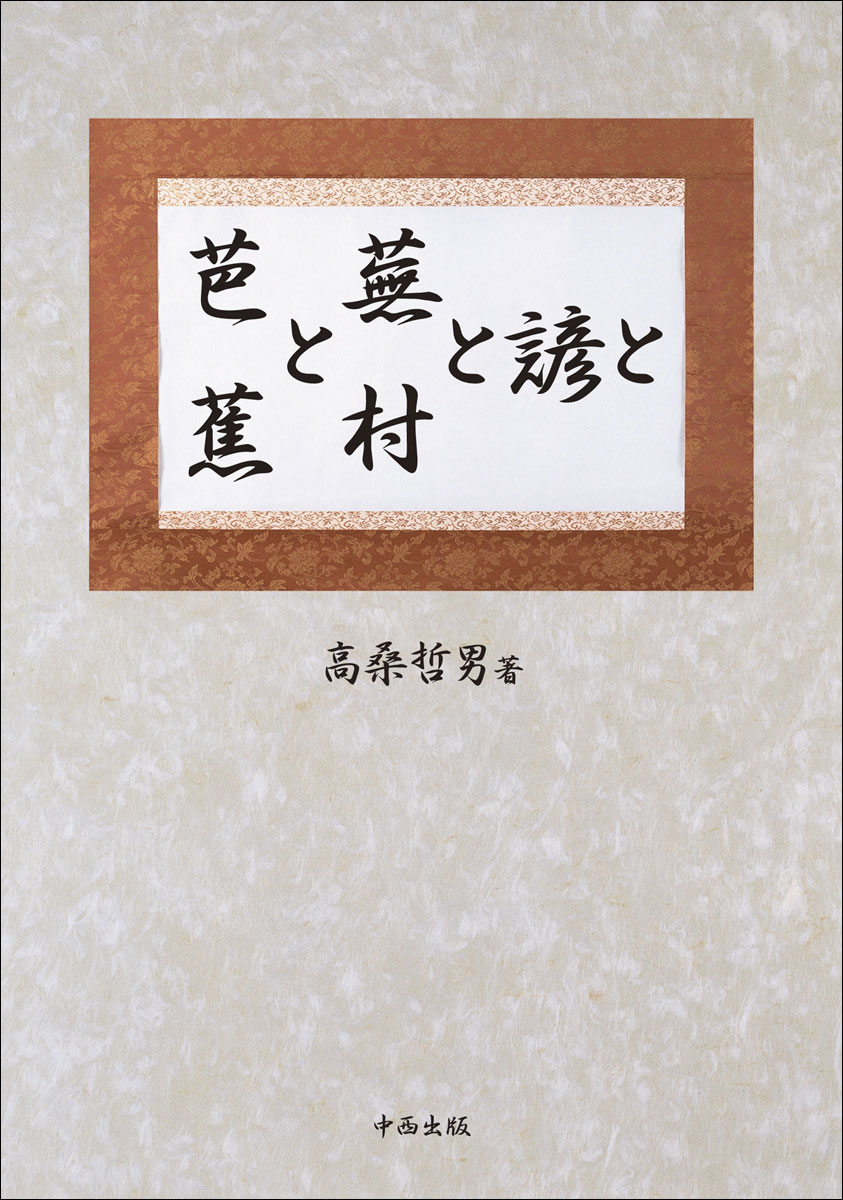 芭蕉と蕪村と諺と