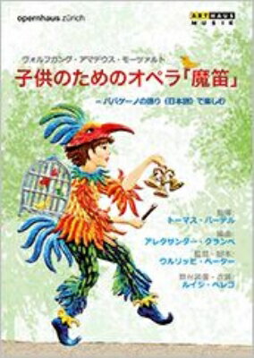 【輸入盤】子供のためのオペラ『魔笛』〜日本語の語り付き　河野克典