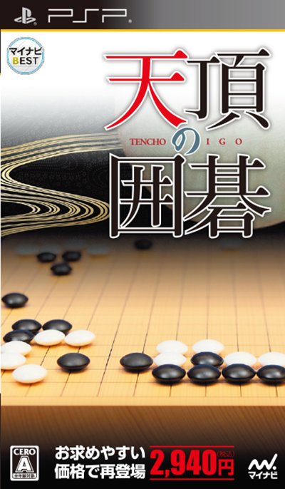 マイナビBEST 天頂の囲碁 PSP版