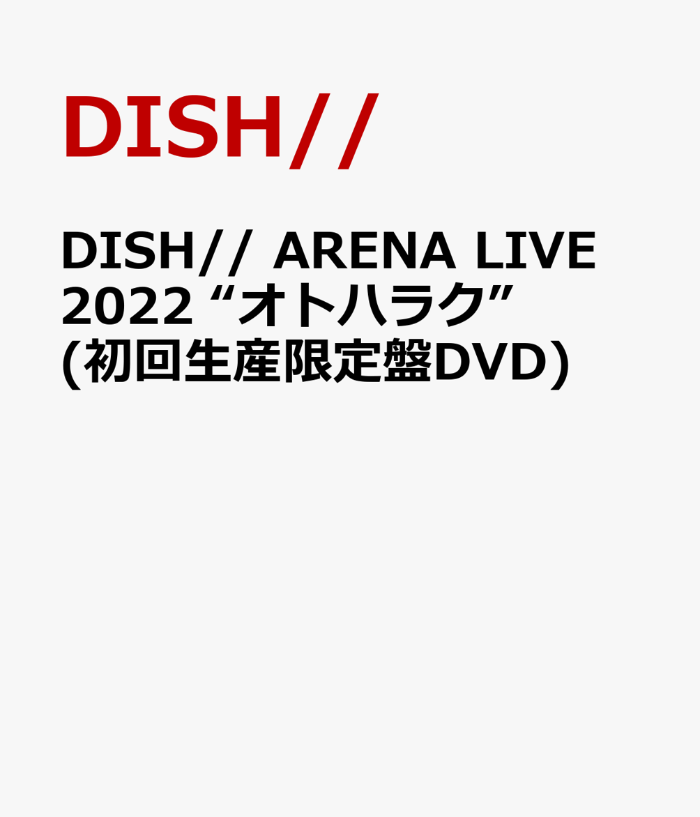 DISH// ARENA LIVE 2022 “オトハラク”(初回生産限定盤DVD)