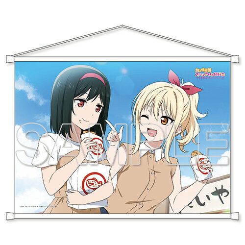 【グッズ】『ラブライブ！虹ヶ咲学園スクールアイドル同好会』 にじいろTeaTime 宮下 愛＆三船栞子 B2タペストリー