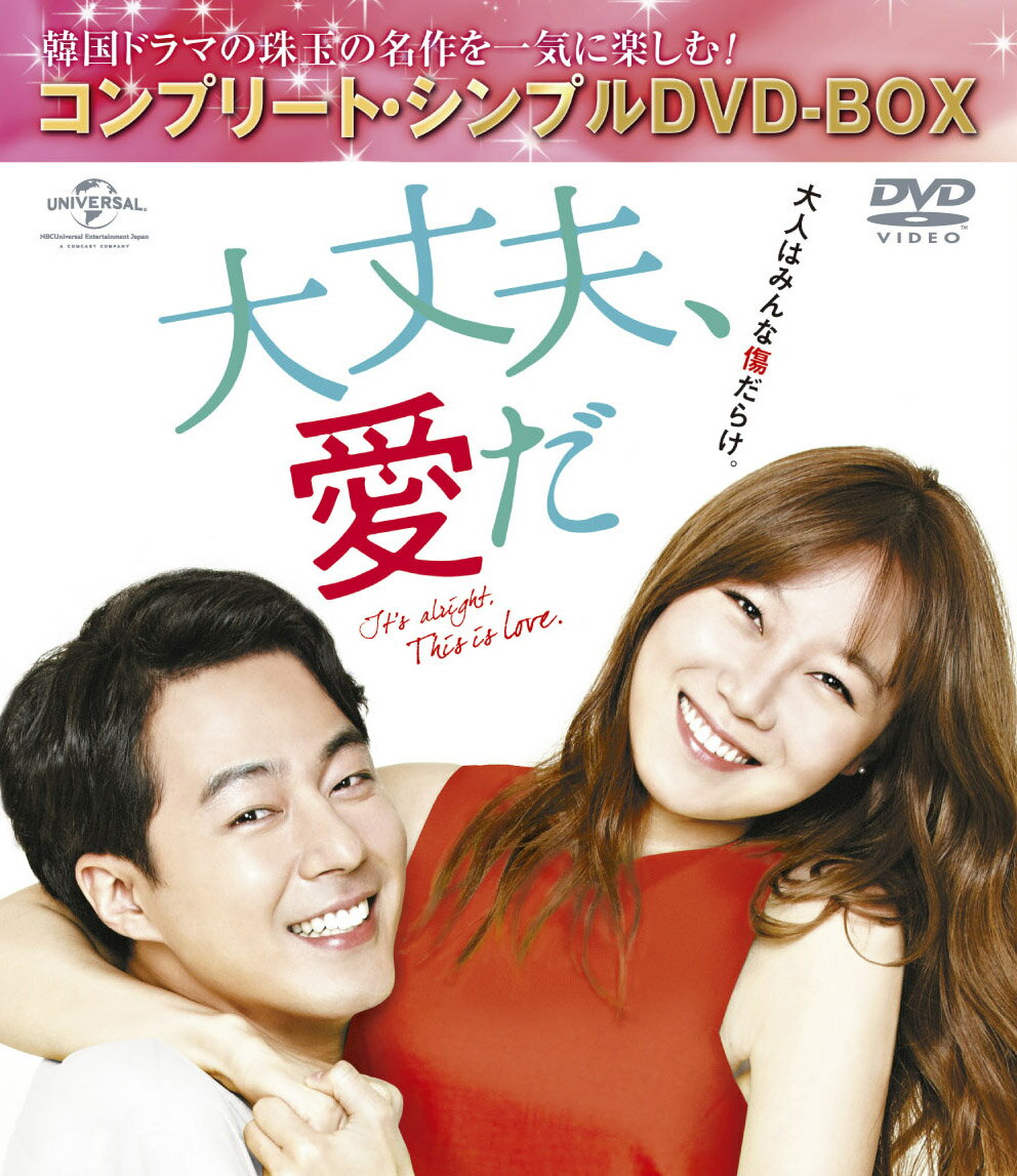 大丈夫、愛だ ＜コンプリート・シンプルDVD-BOX＞