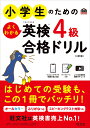 旺文社 旺文社ショウガクセイノタメノヨクワカルエイケンヨンキュウゴウカクドリル オウブンシャ 発行年月：2023年04月19日 予約締切日：2023年03月19日 ページ数：104p サイズ：単行本 ISBN：9784010932599 付属資料：別冊 英検4級のLESSON（「〜だった」という表現／「〜だった？」「〜じゃなかった」という表現／「〜した」という表現／「〜した？」「〜しなかった」という表現／「〜する予定」「〜するつもり」という表現　ほか）／予想問題（筆記／リスニング／予想問題　答え・訳・解説） レッスンでは、英検に必要な知識を小学生にもわかりやすいようにやさしい言葉で解説しています。英検対策がはじめてのお子さんも、英検でよく問われる内容を、イメージや音と結びつけながら覚えられます。本番そっくりな予想問題とマークシートで、受験前に試験を体験できるので安心。オンラインマークシートでも解答でき、自動採点で正誤がわかります。 本 語学・学習参考書 語学学習 英語 語学・学習参考書 語学関係資格 英検