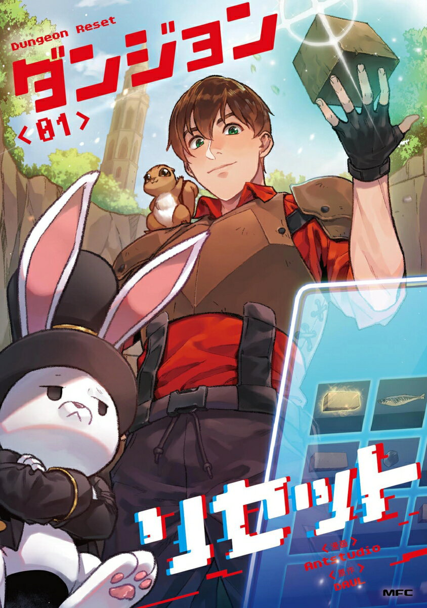 ダンジョンリセット　01の表紙