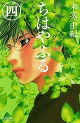 ちはやふる 漫画 ちはやふる（4） （BE　LOVE　KC） [ 末次由紀 ]