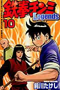 鉄拳チンミLegends（10）