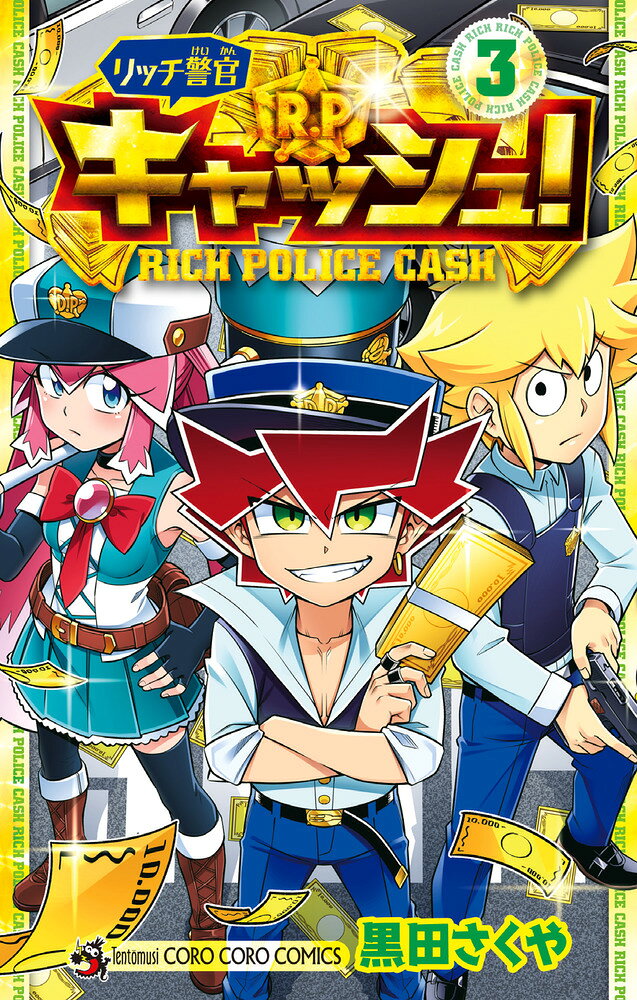リッチ警官 キャッシュ！ 3巻