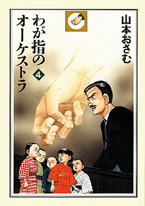 わが指のオーケストラ（4）